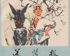 送情报 全1册 1971年 PDF连环画 浙江人民 百度网盘下载