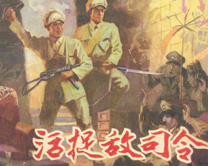 活捉敌司令 全1册 1981年 PDF连环画 河北人民 百度网盘下载