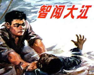 智闯大江 全1册 1973年 PDF连环画 浙江人民 百度网盘下载