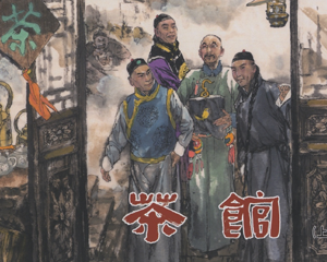 茶馆 上中下册 2010年 PDF连环画 天津人民美术 百度网盘下载