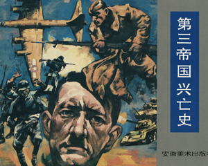 第三国兴亡史 1-5册 1995年 PDF连环画 安徽美术 百度网盘下载