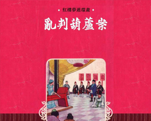 红楼梦 1-17册全 1974年 PDF连环画 香港新雅七彩画片公司 百度网盘下载插图