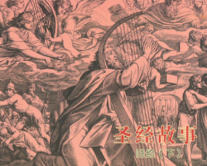 圣经故事旧约 下册 2012年 PDF连环画 中国文苑 百度网盘下载