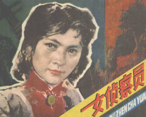 女侦查员 全1册 1980年 PDF连环画 浙江人民美术 百度网盘下载