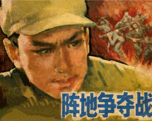 阵地争夺战 全1册 1984年 PDF连环画 辽宁美术 百度网盘下载