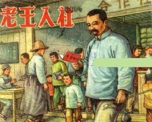 老王入社 全1册 1952年 PDF连环画 华东人民美术 百度网盘下载