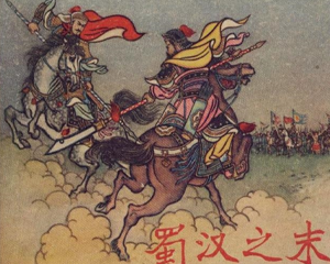 蜀汉之末 全1册 1958年 PDF连环画 辽宁美术 百度网盘下载插图 蜀汉之末 全1册 1958年 PDF连环画 辽宁美术 百度网盘下载