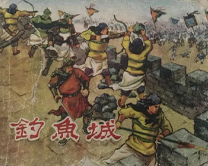 钓鱼城 全1册 1953年 PNG连环画 东海文艺 百度网盘下载插图 钓鱼城 全1册 1953年 PNG连环画 东海文艺 百度网盘下载