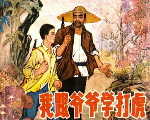 我跟爷爷学打虎 全1册 1977年 PDF连环画 辽宁人民 百度网盘下载插图 我跟爷爷学打虎 全1册 1977年 PDF连环画 辽宁人民 百度网盘下载