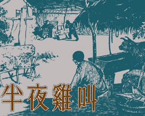 半夜鸡叫 全1册 1952年 PDF连环画 人民美术 百度网盘下载插图 半夜鸡叫 全1册 1952年 PDF连环画 人民美术 百度网盘下载