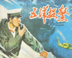 五洋捉鳖 全1册 1978年 PDF连环画 河北人民 百度网盘下载