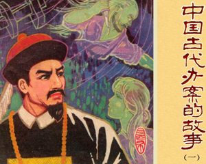 中国古代办案的故事 1-4册 1981年-1983年 PDF连环画 陕西人民美术 百度网盘下载