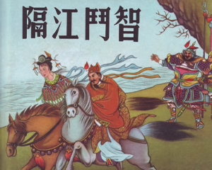 隔江斗智 全1册 2013年 PDF连环画 连环画出版 百度网盘下载插图 隔江斗智 全1册 2013年 PDF连环画 连环画出版 百度网盘下载