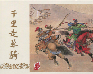 千里走单骑 全1册 2017年 PDF彩色连环画 黑龙江美术 百度网盘下载插图