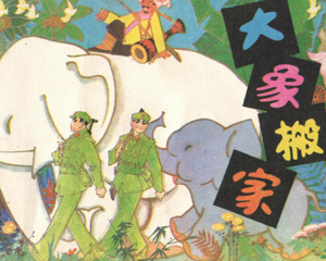 大象搬家 全1册 1983年 PDF连环画 辽宁美术 百度网盘下载插图 大象搬家 全1册 1983年 PDF连环画 辽宁美术 百度网盘下载
