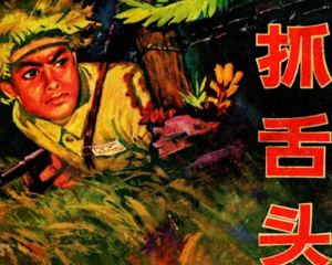 抓舌头 全1册 1972年 PDF连环画 吉林人民 百度网盘下载