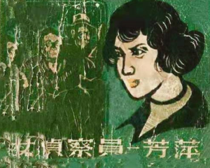 女侦察员芳萍 全1册 1960年 PDF连环画 浙江人民 百度网盘下载