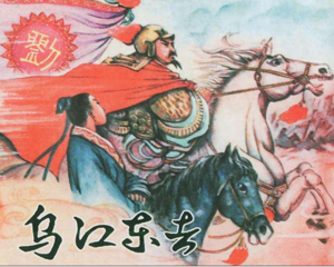 乌江东去 全1册 2005年 PDF连环画 上海人民美术 百度网盘下载