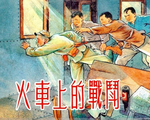 火车上的战斗 全1册 PDF连环画 上海人民美术 百度网盘下载