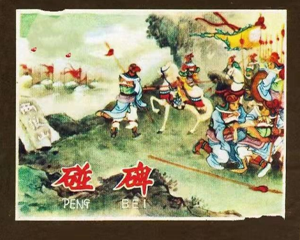 碰碑 全1册 1959年 PDF连环画 天津美术 百度网盘下载