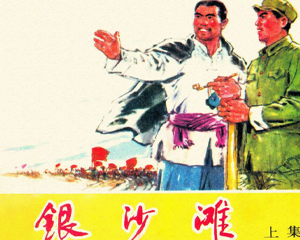 银沙滩 上下册 1975年 PDF连环画 天津人民美术 百度网盘下载