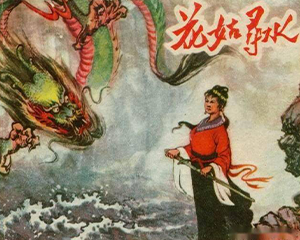 花姑寻水 全1册 1963年 JPG连环画 辽宁美术 百度网盘下载