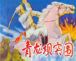 青龙坝突围 全1册 1983年 PDF连环画 内蒙古人民 百度网盘下载