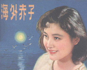 海外赤子 全1册 1980年 PDF电影连环画 中国电影 百度网盘下载