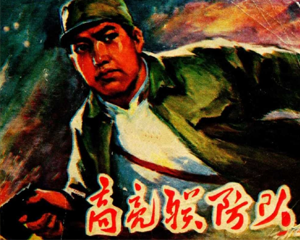 高亮联防队 全1册 1977年 PDF连环画 河南人民 百度网盘下载插图 高亮联防队 全1册 1977年 PDF连环画 河南人民 百度网盘下载