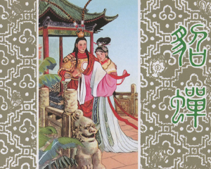 貂蝉 全1册 2017年 PDF连环画 连环画出版 百度网盘下载