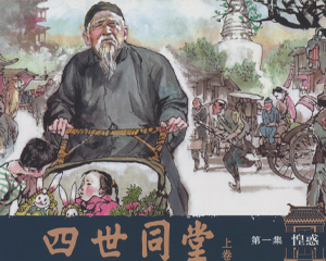 四世同堂 1-9上下册 2021年 PDF连环画 天津人民美术 百度网盘下载插图 四世同堂 1-9上下册 2021年 PDF连环画 天津人民美术 百度网盘下载