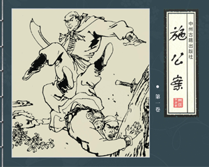 四大公案集之四 施公案 1-6册 PDF连环画 中州古籍 百度网盘下载