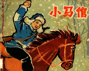 小马倌 全1册 1963年 PDF连环画 江苏人民 百度网盘下载