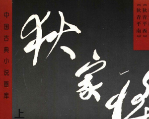 狄家将 全1册 PDF连环画 华夏出版 百度网盘下载