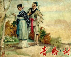 青藤树 全1册 1957年 PDF连环画 东海文艺 百度网盘下载