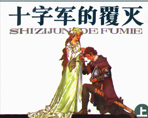 十字军的覆灭 上下册 1984年 PDF连环画 岭南美术 百度网盘下载