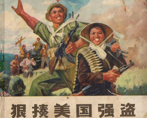 狠揍美国强盗 全1册 1971年 PDF连环画 辽宁新华书店 百度网盘下载