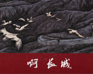 啊长城 全1册 2015年 PDF连环画 连环画出版 百度网盘下载