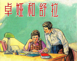 卓娅和舒拉 全1册 2003年 PDF连环画 上海人民美术 百度网盘下载