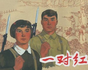 一对红 全1册 2018年 PDF连环画 上海人民美术 百度网盘下载