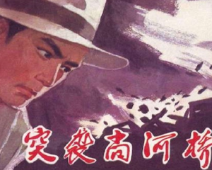 突袭尚河桥 全1册 1980年 PDF连环画 天津人民美术 百度网盘下载