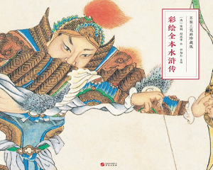 彩绘全本水浒传 全1册 PDF连环画 华文出版 百度网盘下载插图