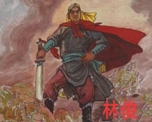 林俊 全1册 PDF连环画 安徽美术 百度网盘下载