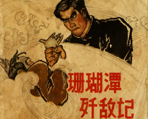 珊瑚潭歼敌记 全1册 1965年 PDF连环画 黑龙江美术 百度网盘下载