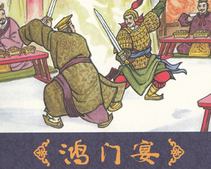 鸿门宴 全1册 2007年 PDF连环画 海豚出版 百度网盘下载