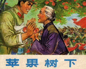 苹果树下 全1册 1975年 PDF连环画 文艺出版 百度网盘下载插图 苹果树下 全1册 1975年 PDF连环画 文艺出版 百度网盘下载
