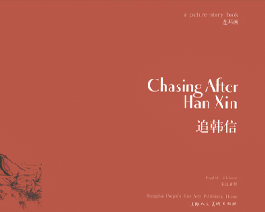 追韩信 全1册 2013年中英文对照版 PDF连环画 上海人民美术 百度网盘下载