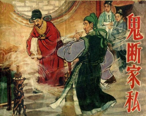 鬼断家私 全1册 1958年 PDF连环画 辽宁画报 百度网盘下载