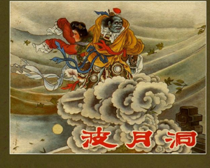 波月洞 全1册 1956年 PDF连环画 河北人民美术 百度网盘下载