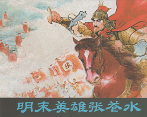 明末英雄张苍水 全1册 2014年 PDF连环画 连环画出版 百度网盘下载